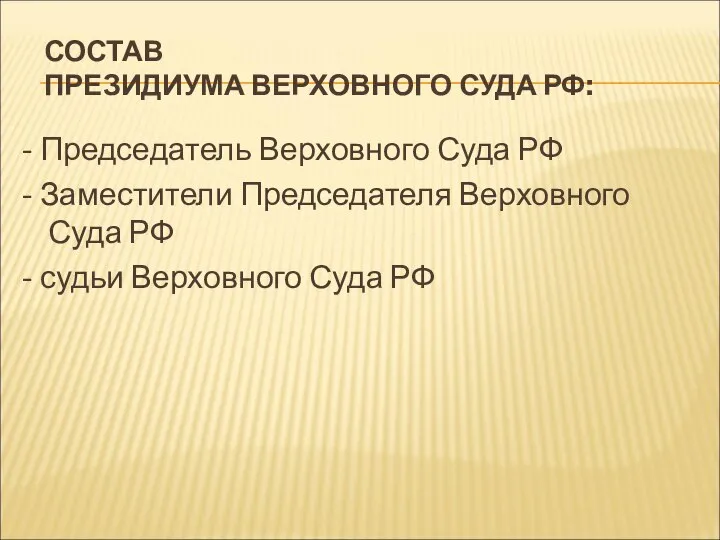 СОСТАВ ПРЕЗИДИУМА ВЕРХОВНОГО СУДА РФ: - Председатель Верховного Суда РФ - Заместители