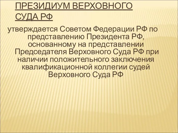 ПРЕЗИДИУМ ВЕРХОВНОГО СУДА РФ утверждается Советом Федерации РФ по представлению Президента РФ,