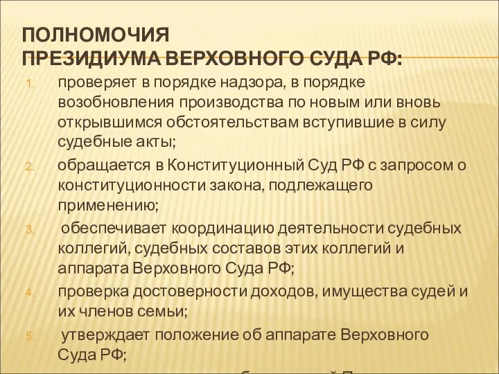 ПОЛНОМОЧИЯ ПРЕЗИДИУМА ВЕРХОВНОГО СУДА РФ: проверяет в порядке надзора, в порядке возобновления