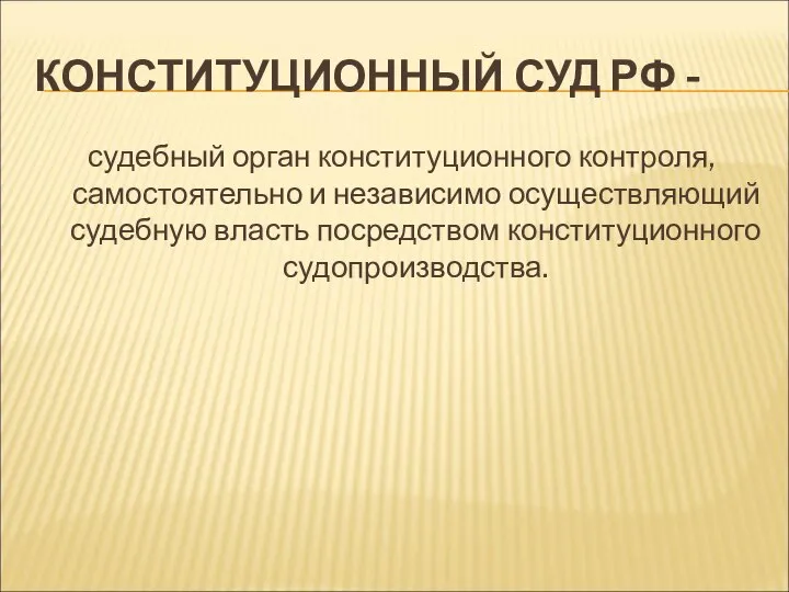 КОНСТИТУЦИОННЫЙ СУД РФ - судебный орган конституционного контроля, самостоятельно и независимо осуществляющий