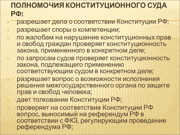 ПОЛНОМОЧИЯ КОНСТИТУЦИОННОГО СУДА РФ: разрешает дела о соответствии Конституции РФ; разрешает споры