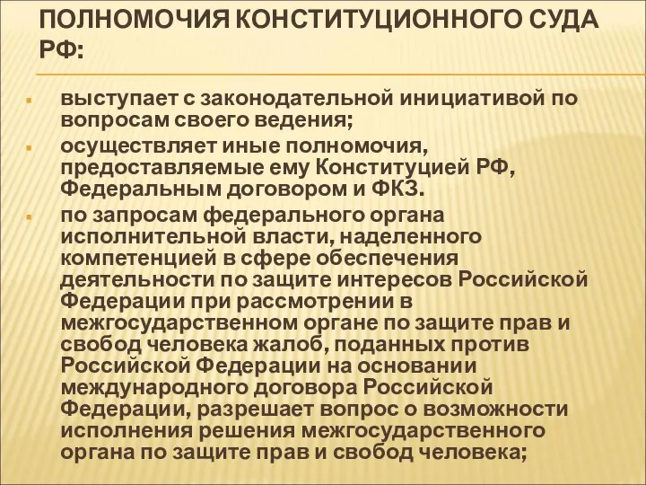 ПОЛНОМОЧИЯ КОНСТИТУЦИОННОГО СУДА РФ: выступает с законодательной инициативой по вопросам своего ведения;