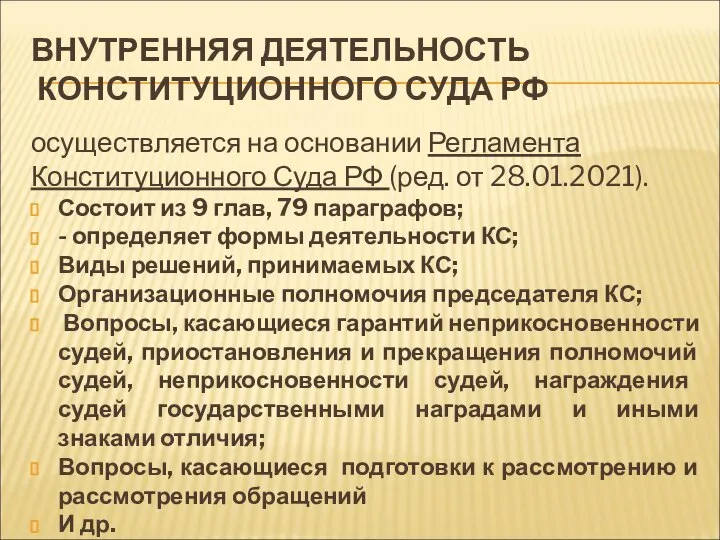 ВНУТРЕННЯЯ ДЕЯТЕЛЬНОСТЬ КОНСТИТУЦИОННОГО СУДА РФ осуществляется на основании Регламента Конституционного Суда РФ