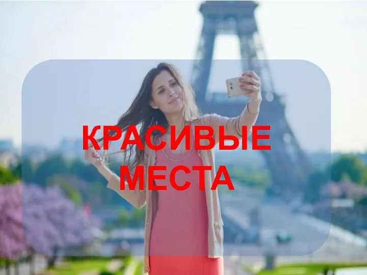 КРАСИВЫЕ МЕСТА