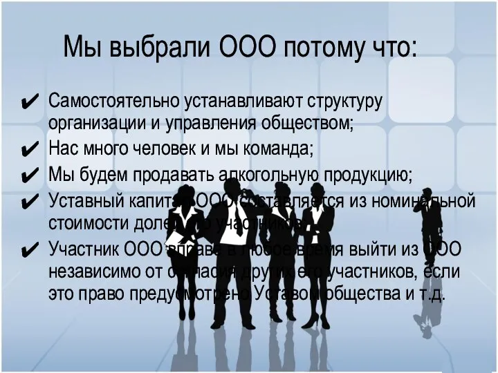 Мы выбрали ООО потому что: Самостоятельно устанавливают структуру организации и управления обществом;