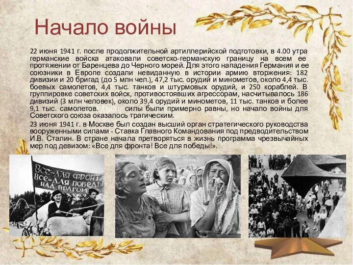 Начало войны 22 июня 1941 г. после продолжительной артиллерийской подготовки, в 4.00