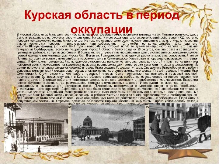 Курская область в период оккупации В курской области действовали военные комендатуры, возглавляемые