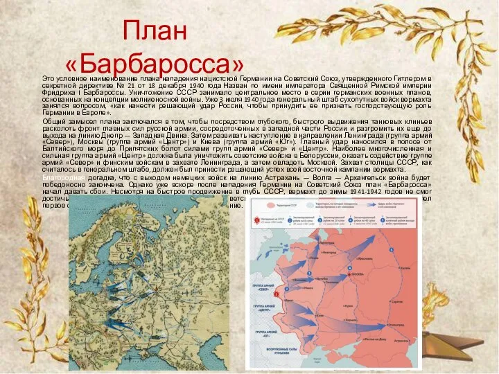 План «Барбаросса» Это условное наименование плана нападения нацистской Германии на Советский Союз,