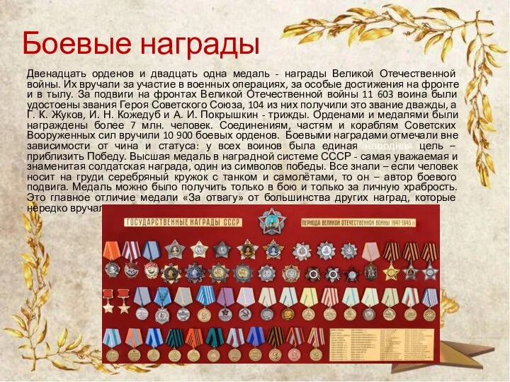 Боевые награды Двенадцать орденов и двадцать одна медаль - награды Великой Отечественной