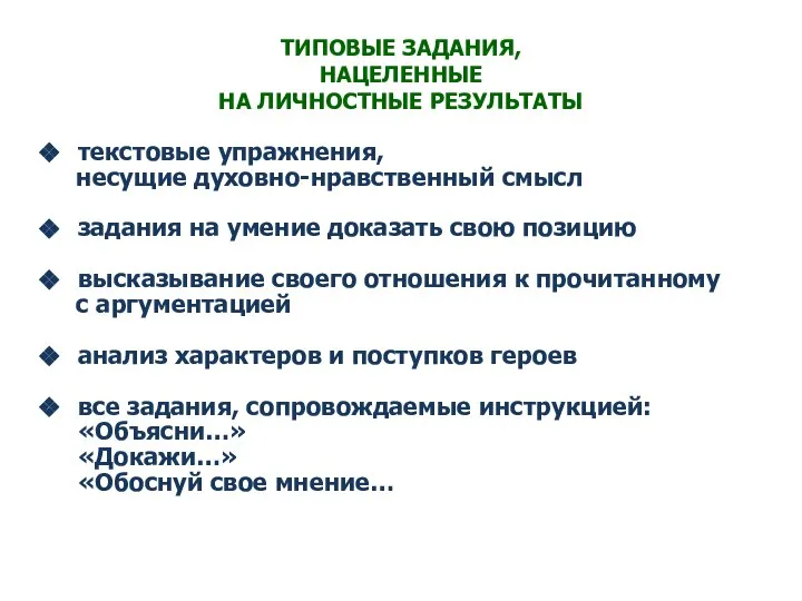 ТИПОВЫЕ ЗАДАНИЯ, НАЦЕЛЕННЫЕ НА ЛИЧНОСТНЫЕ РЕЗУЛЬТАТЫ текстовые упражнения, несущие духовно-нравственный смысл задания