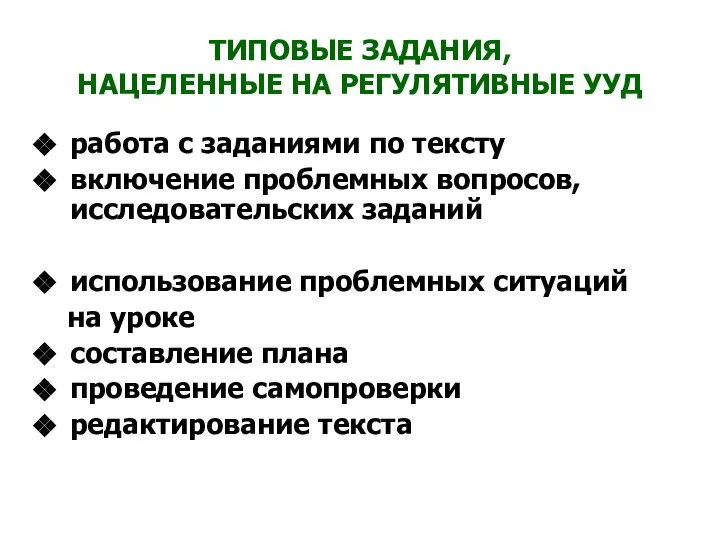 ТИПОВЫЕ ЗАДАНИЯ, НАЦЕЛЕННЫЕ НА РЕГУЛЯТИВНЫЕ УУД работа с заданиями по тексту включение