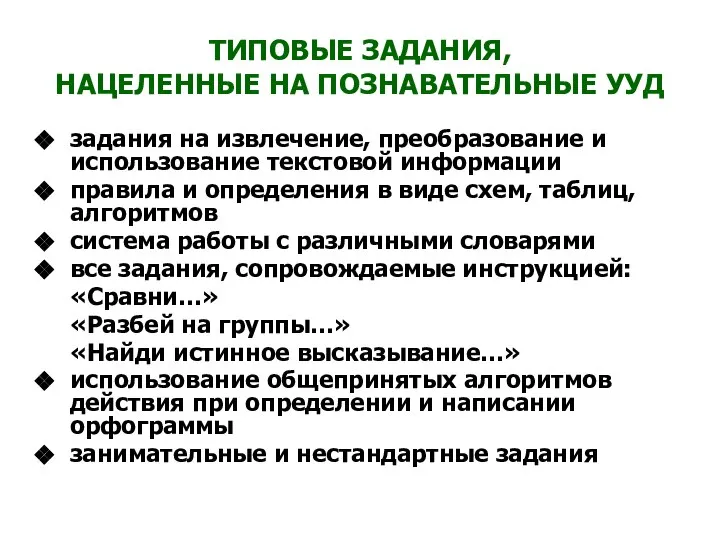 ТИПОВЫЕ ЗАДАНИЯ, НАЦЕЛЕННЫЕ НА ПОЗНАВАТЕЛЬНЫЕ УУД задания на извлечение, преобразование и использование