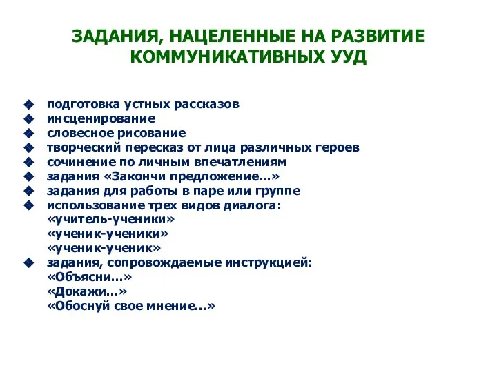 ЗАДАНИЯ, НАЦЕЛЕННЫЕ НА РАЗВИТИЕ КОММУНИКАТИВНЫХ УУД подготовка устных рассказов инсценирование словесное рисование