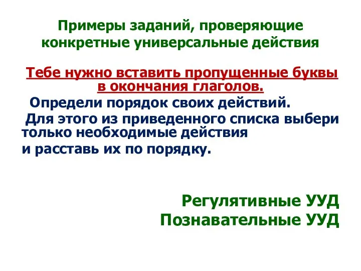 Примеры заданий, проверяющие конкретные универсальные действия Тебе нужно вставить пропущенные буквы в