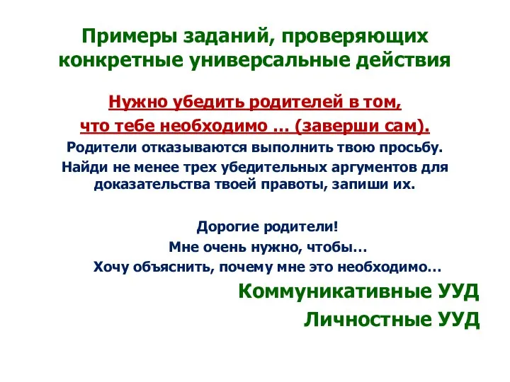 Примеры заданий, проверяющих конкретные универсальные действия Нужно убедить родителей в том, что