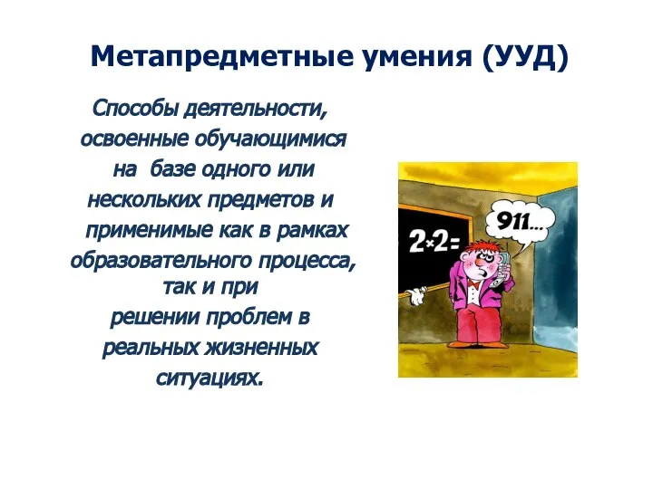 Метапредметные умения (УУД) Способы деятельности, освоенные обучающимися на базе одного или нескольких