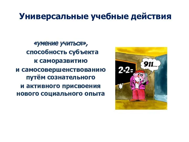 Универсальные учебные действия «умение учиться», способность субъекта к саморазвитию и самосовершенствованию путём