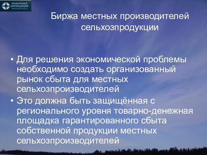 Биржа местных производителей сельхозпродукции Для решения экономической проблемы необходимо создать организованный рынок