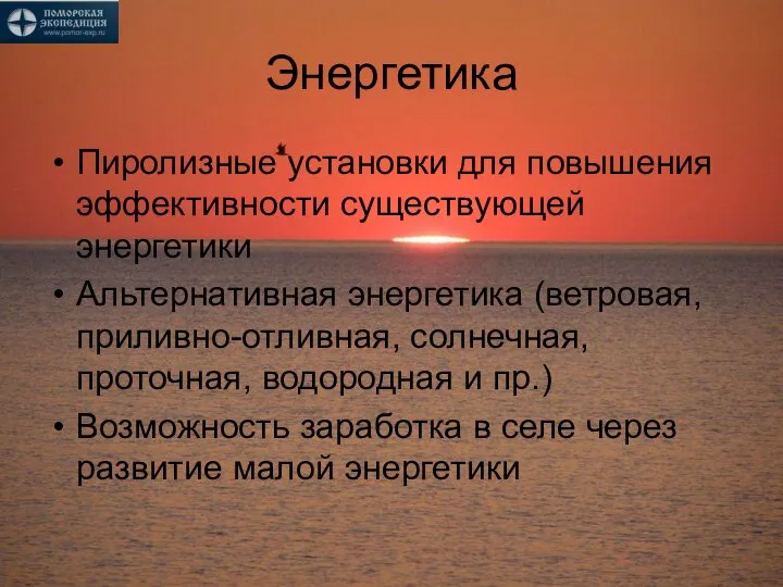 Энергетика Пиролизные установки для повышения эффективности существующей энергетики Альтернативная энергетика (ветровая, приливно-отливная,