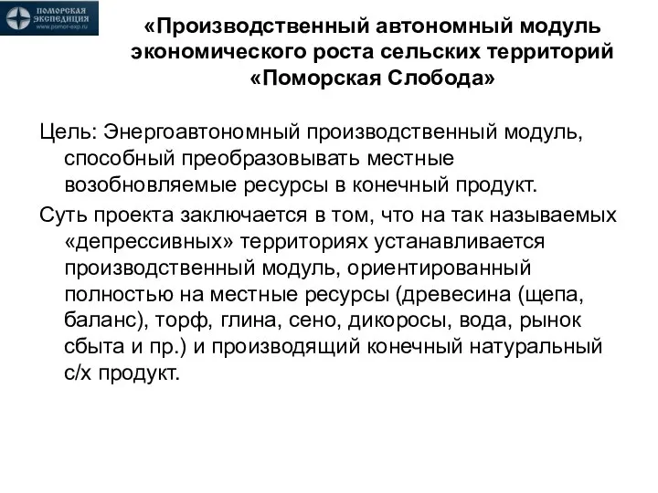 «Производственный автономный модуль экономического роста сельских территорий «Поморская Слобода» Цель: Энергоавтономный производственный