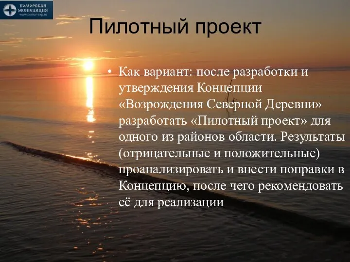 Пилотный проект Как вариант: после разработки и утверждения Концепции «Возрождения Северной Деревни»