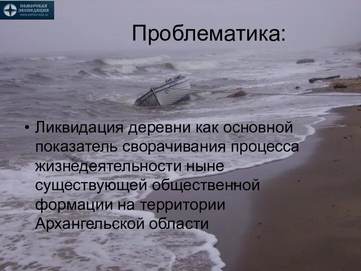 Проблематика: Ликвидация деревни как основной показатель сворачивания процесса жизнедеятельности ныне существующей общественной