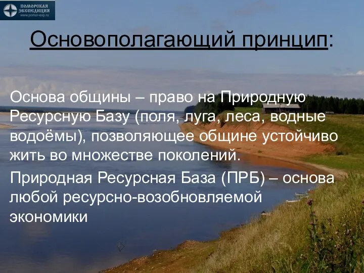 Основополагающий принцип: Основа общины – право на Природную Ресурсную Базу (поля, луга,