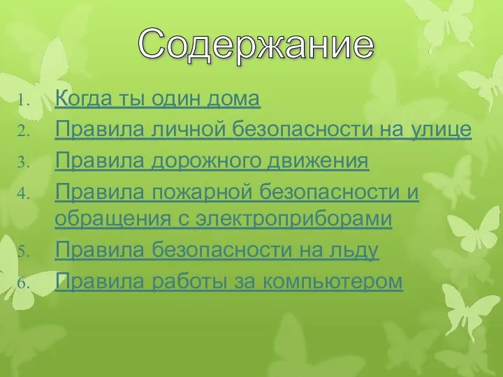 Содержание Когда ты один дома Правила личной безопасности на улице Правила дорожного