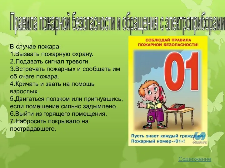 В случае пожара: 1.Вызвать пожарную охрану. 2.Подавать сигнал тревоги. 3.Встречать пожарных и