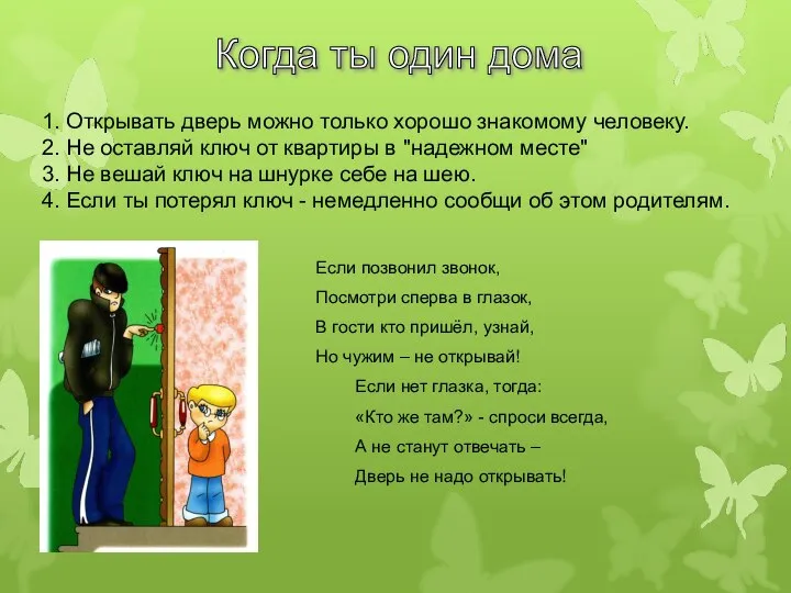 Когда ты один дома 1. Открывать дверь можно только хорошо знакомому человеку.