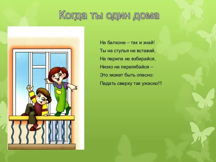 Когда ты один дома На балконе – так и знай! Ты на