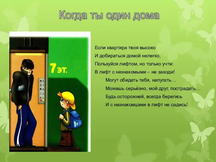 Когда ты один дома Если квартира твоя высоко И добираться домой нелегко,