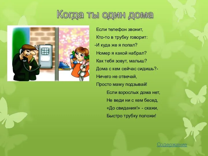 Содержание Когда ты один дома Если телефон звонит, Кто-то в трубку говорит: