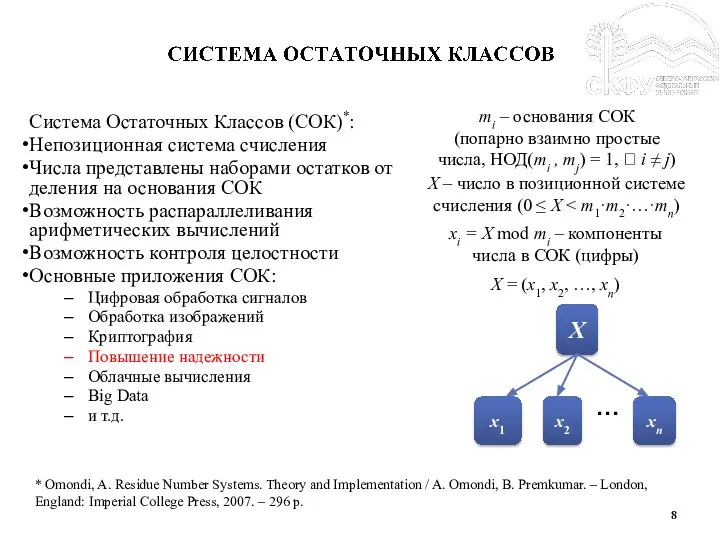 Система Остаточных Классов (СОК)*: Непозиционная система счисления Числа представлены наборами остатков от