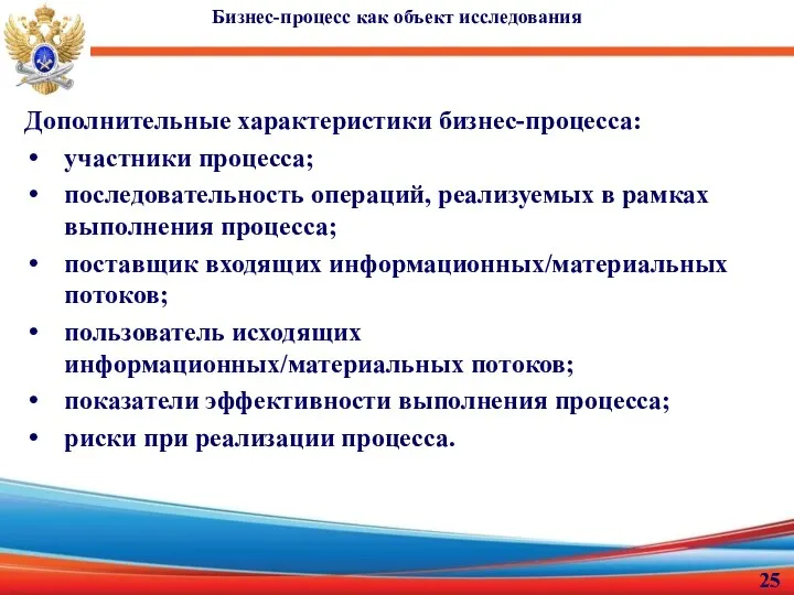 Бизнес-процесс как объект исследования Дополнительные характеристики бизнес-процесса: участники процесса; последовательность операций, реализуемых