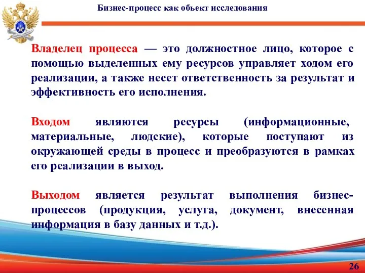 Бизнес-процесс как объект исследования Владелец процесса — это должностное лицо, которое с