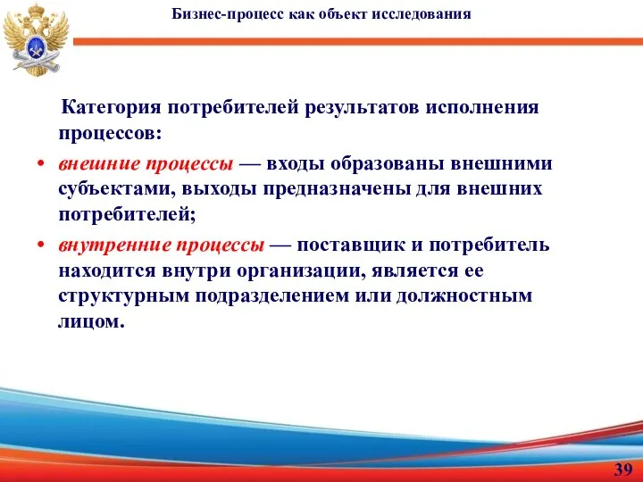 Бизнес-процесс как объект исследования Категория потребителей результатов исполнения процессов: внешние процессы —