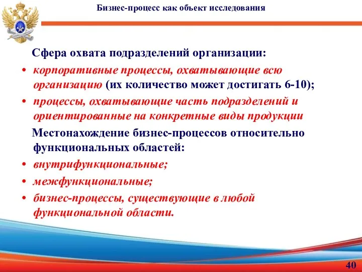 Бизнес-процесс как объект исследования Сфера охвата подразделений организации: корпоративные процессы, охватывающие всю