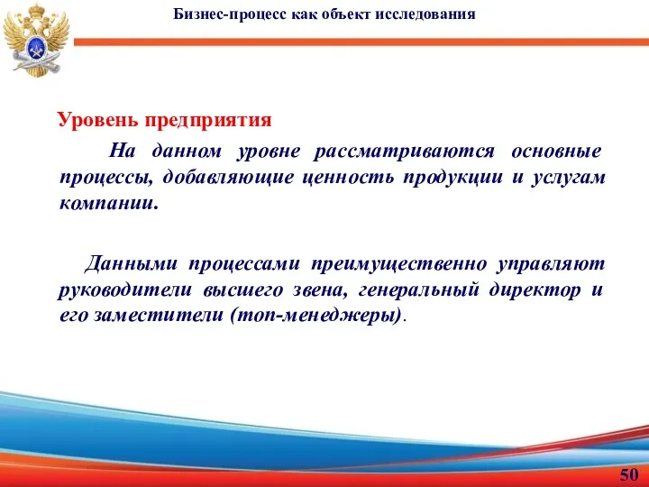 Бизнес-процесс как объект исследования Уровень предприятия На данном уровне рассматриваются основные процессы,