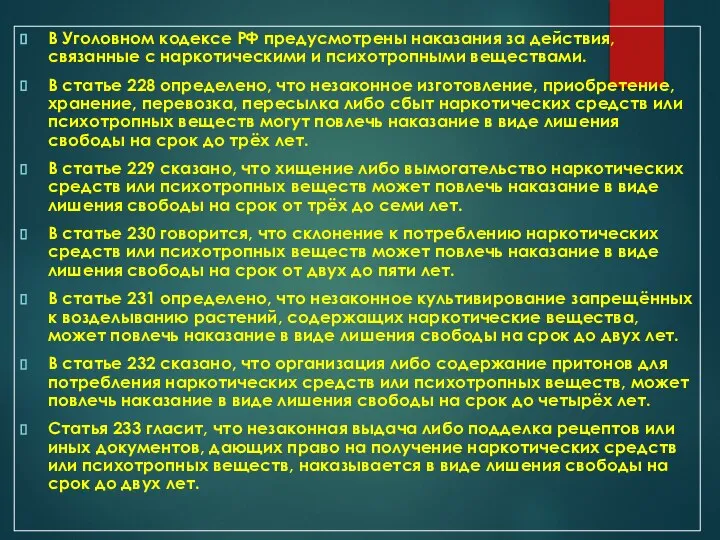 В Уголовном кодексе РФ предусмотрены наказания за действия, связанные с наркотическими и