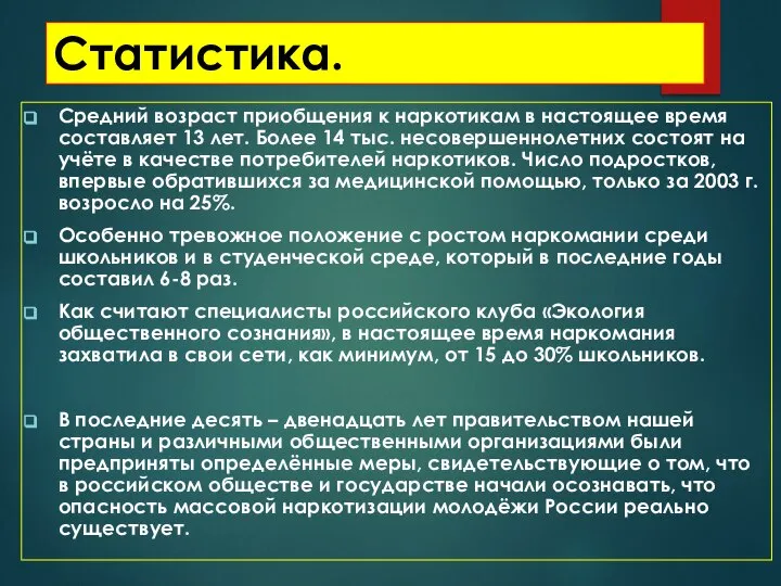 Статистика. Средний возраст приобщения к наркотикам в настоящее время составляет 13 лет.