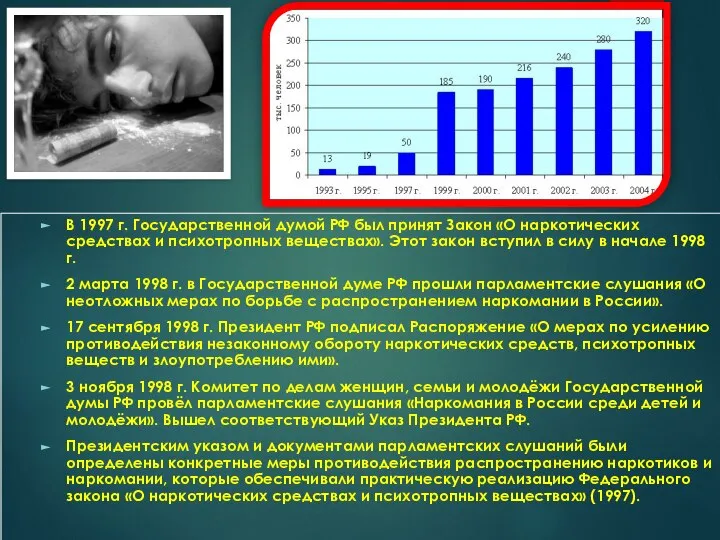 В 1997 г. Государственной думой РФ был принят Закон «О наркотических средствах