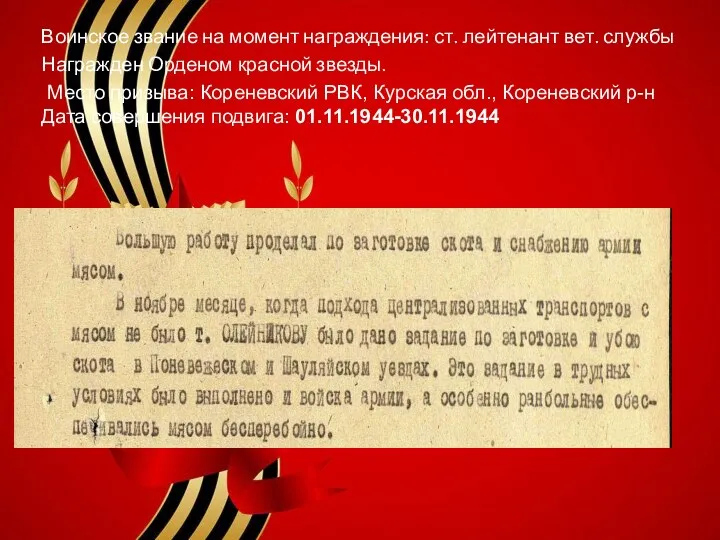 Воинское звание на момент награждения: ст. лейтенант вет. службы Награжден Орденом красной