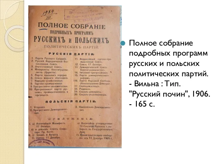 Полное собрание подробных программ русских и польских политических партий. - Вильна :