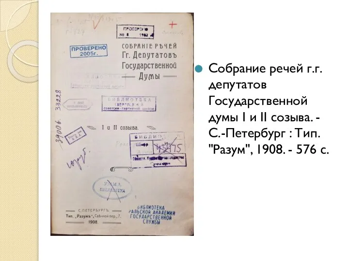 Собрание речей г.г. депутатов Государственной думы I и II созыва. - С.-Петербург