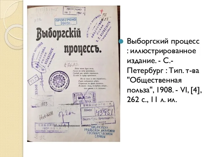 Выборгский процесс : иллюстрированное издание. - С.-Петербург : Тип. т-ва "Общественная польза",