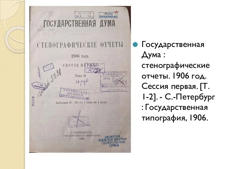 Государственная Дума : стенографические отчеты. 1906 год. Сессия первая. [Т. 1-2]. -