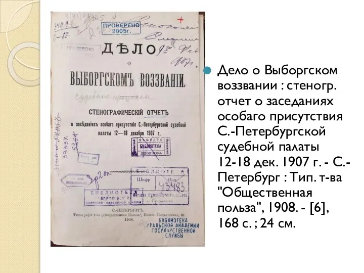 Дело о Выборгском воззвании : стеногр. отчет о заседаниях особаго присутствия С.-Петербургской