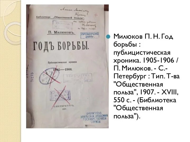 Милюков П. Н. Год борьбы : публицистическая хроника. 1905-1906 / П. Милюков.