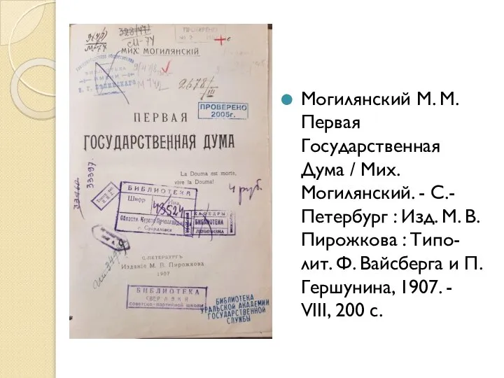 Могилянский М. М. Первая Государственная Дума / Мих. Могилянский. - С.-Петербург :